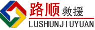 明水道路救援