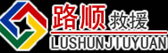 明水道路救援